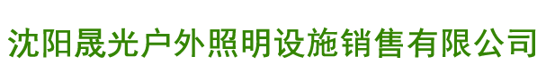 沈陽(yáng)晟光戶(hù)外照明設(shè)施銷(xiāo)售有限公司